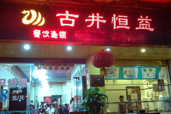 古井恒益烧鹅加盟费用