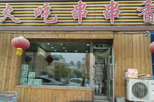 久吃串串香加盟费用