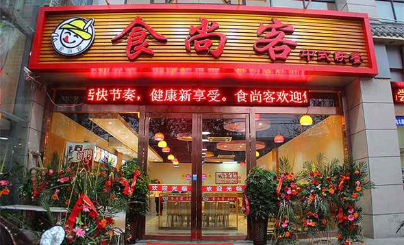 食尚客中式快餐加盟费用