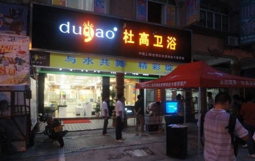 杜高卫浴加盟费用