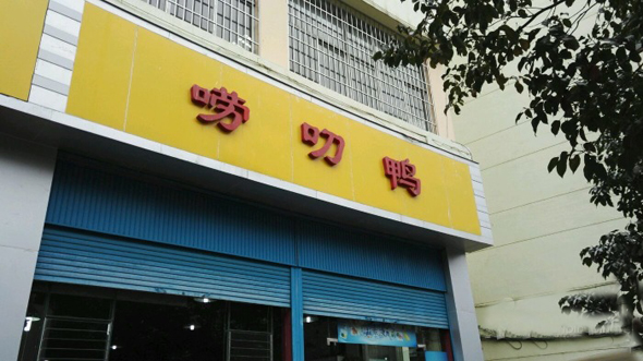 唠叨鸭加盟费用