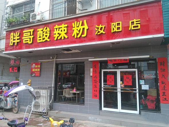 胖哥酸辣粉加盟费用