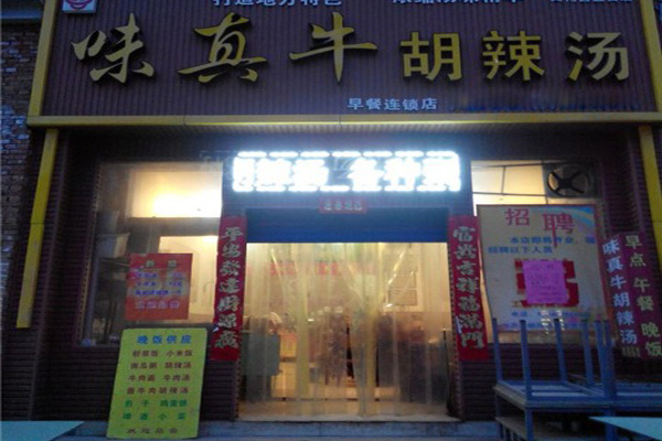 味真牛胡辣汤加盟费用