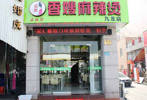 香嫂麻辣烫加盟费用