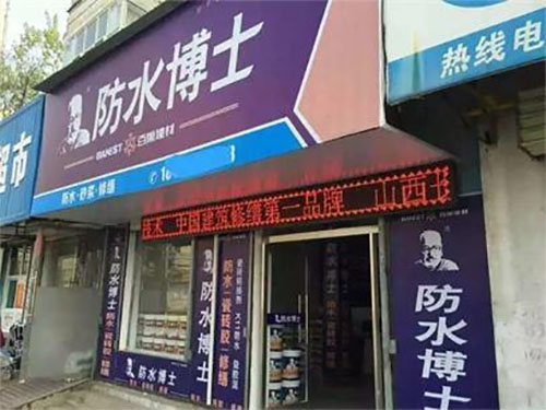 防水博士加盟费用