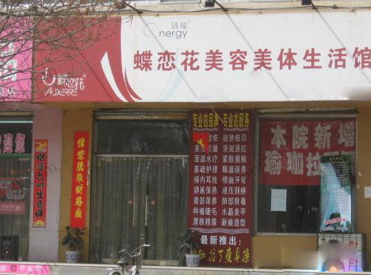 蝶恋花加盟费用