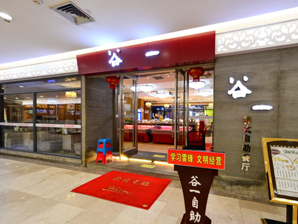谷一韩式自助餐厅加盟费用
