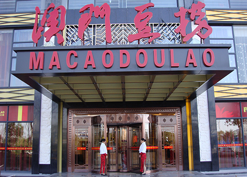 澳门豆捞加盟费用