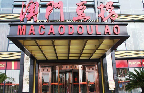 澳门豆捞加盟费用