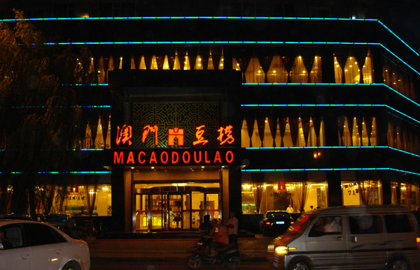 澳门豆捞加盟费用