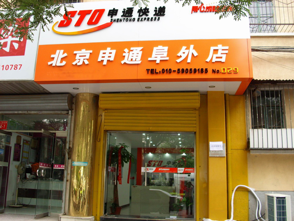 申通快递加盟费用