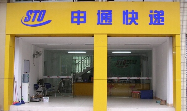申通快递加盟费用