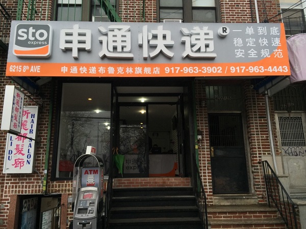 申通快递加盟费用