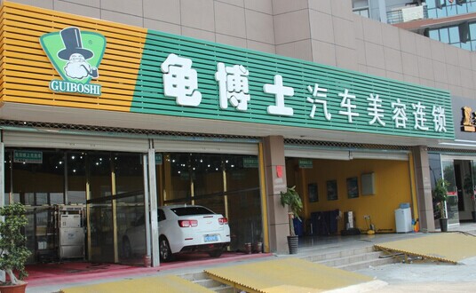 龟博士加盟费用