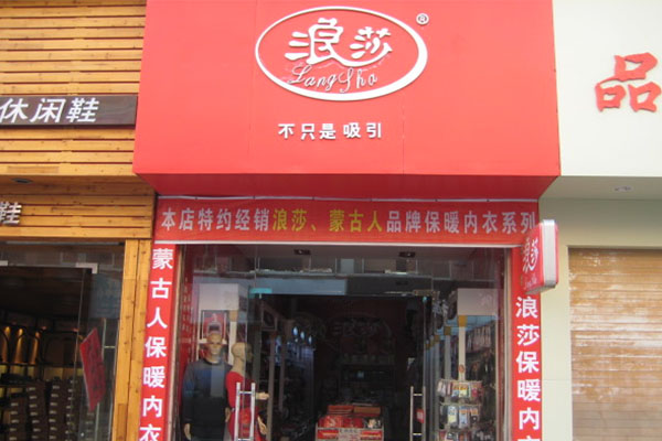 浪莎加盟费用
