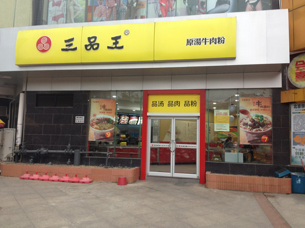 三品王加盟费用