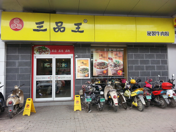 三品王加盟费用
