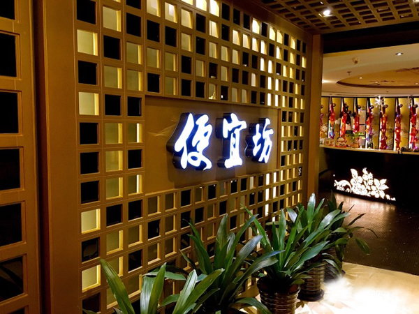 便宜坊加盟费用