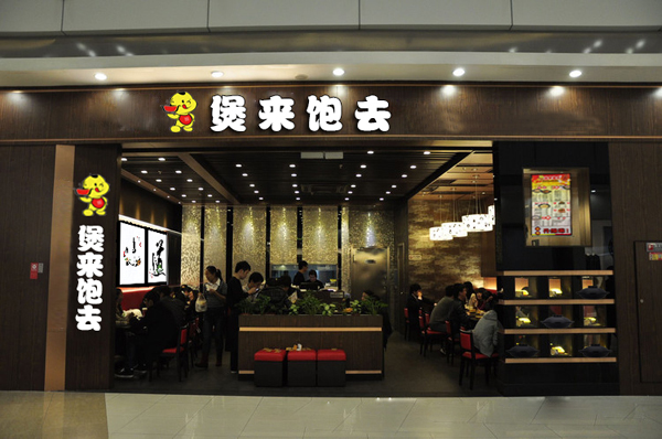 煲来饱去加盟费用