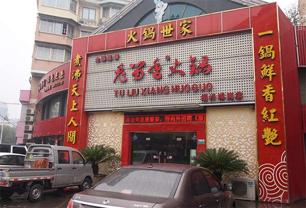兔留香火锅加盟费用