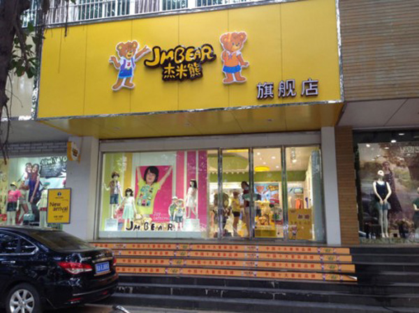 杰米熊童装加盟费用