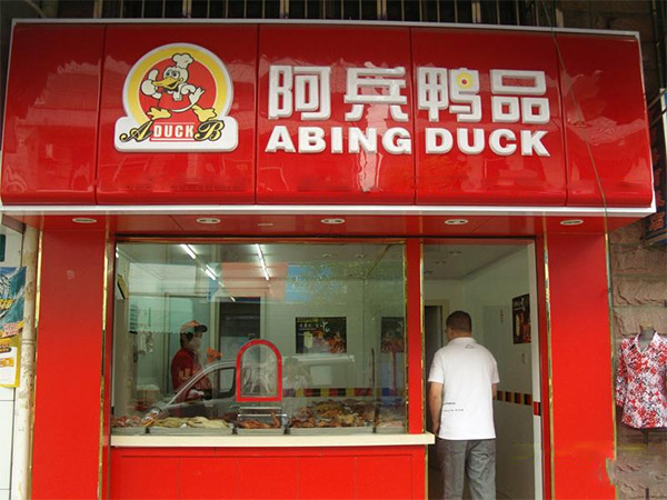 阿兵鸭品加盟费用