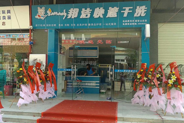邦洁加盟费用