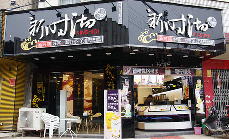 新时沏奶茶加盟费用