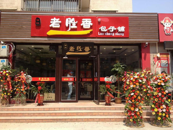老胜香包子铺加盟费用