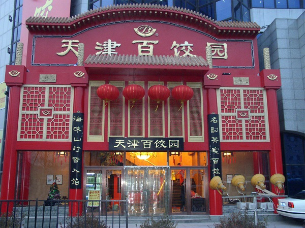 天津百饺园加盟费用