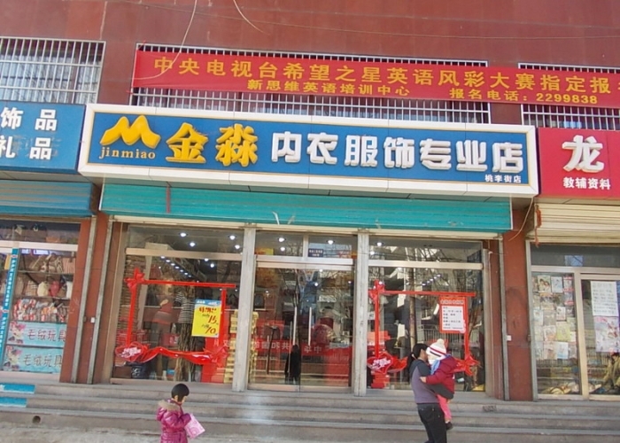 金淼内衣加盟费用