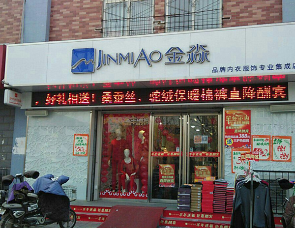 金淼内衣加盟费用