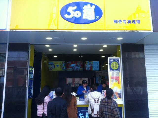 50岚奶茶加盟费用