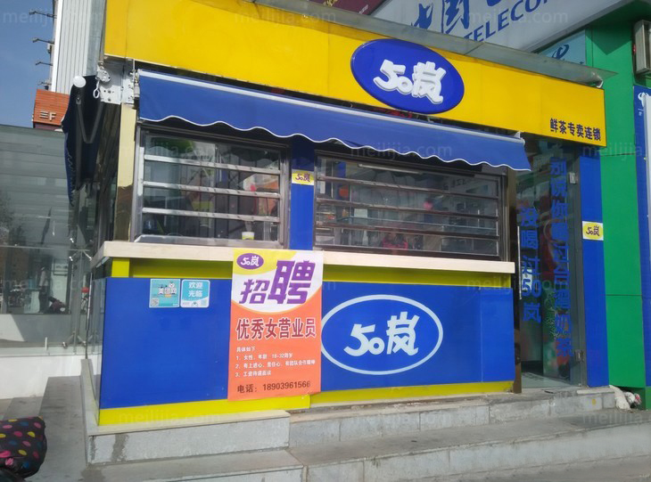 50岚奶茶加盟费用