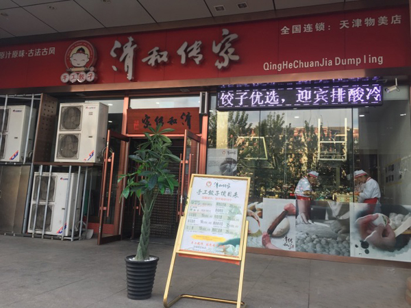 清和传家加盟费用