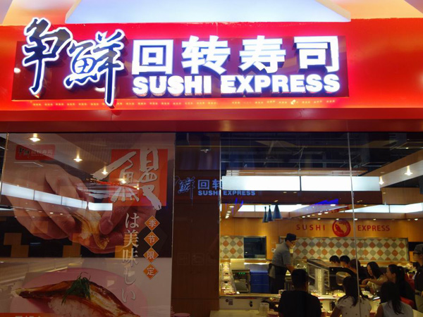 争鲜回转寿司加盟费用