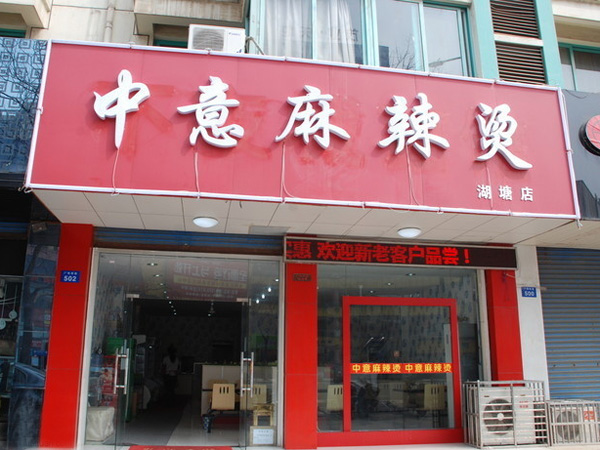 中意麻辣烫加盟费用