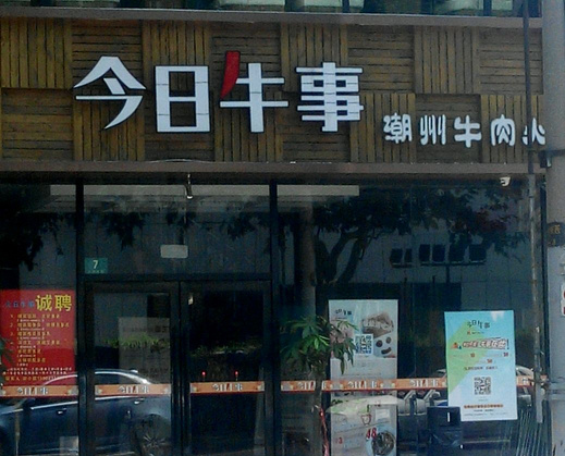 今日牛事潮汕鲜牛肉火锅加盟费用
