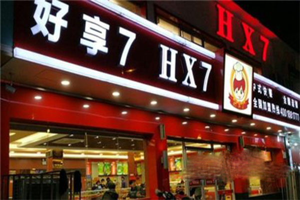 好享7加盟费用