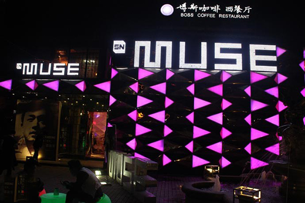 muse酒吧加盟费用