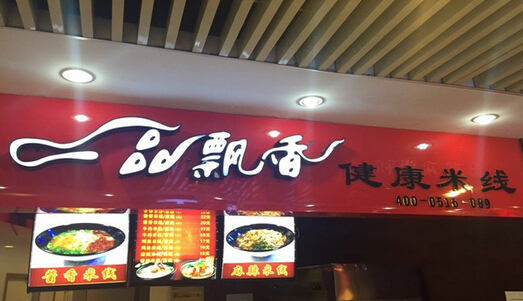 一品飘香米线加盟费用
