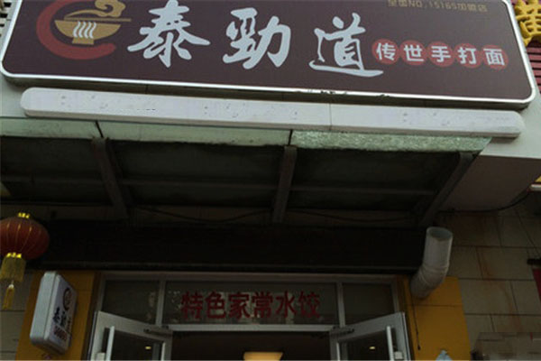 泰劲道牛肉面加盟费用