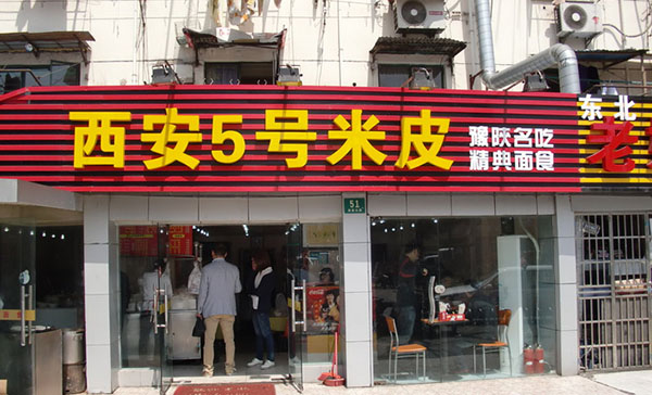 5号米皮加盟费用