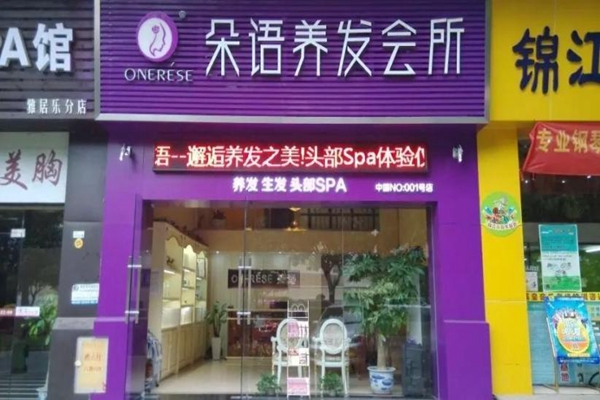 朵语养发馆加盟费用
