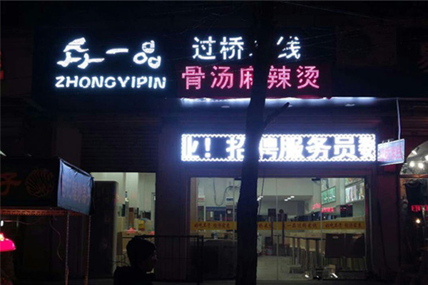 众一品过桥米线加盟费用