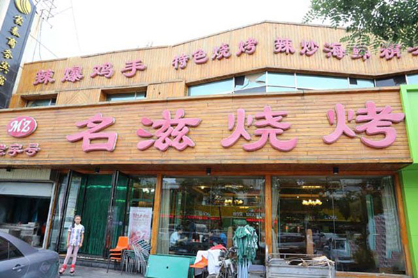 名滋烧烤加盟费用