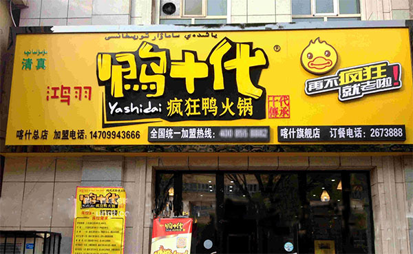 鸭十代疯狂鸭火锅加盟费用