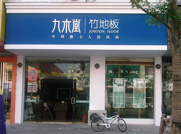 九木堂竹地板加盟费用