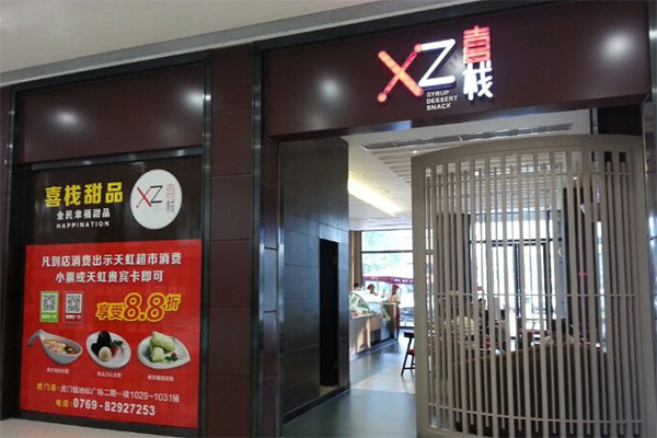 喜栈甜品加盟费用
