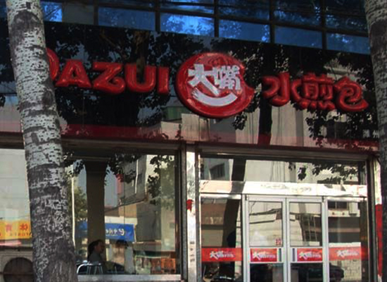 大嘴水煎包加盟费用